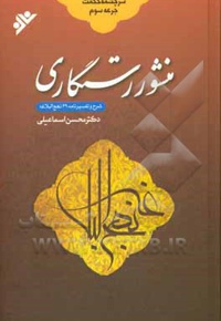 سرچشمه حکمت 03 منشور رستگاری / شرح و تفسیر نامه 69 نهج البلاغه